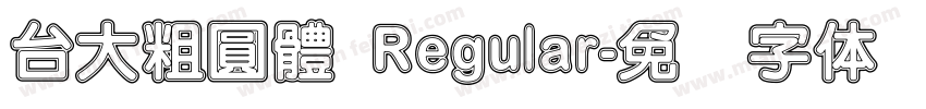 台大粗圓體 Regular字体转换